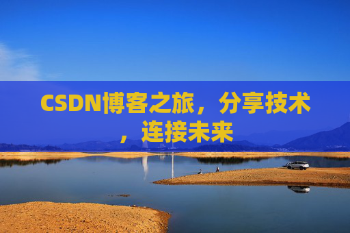 CSDN博客之旅,分享技术,连接未来